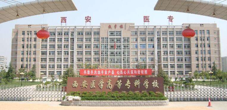 西安醫學高等專科學校2019年有哪些專業