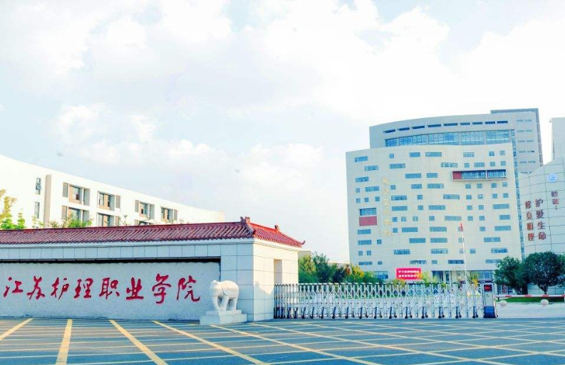 江蘇護理職業學院2019年有哪些專業