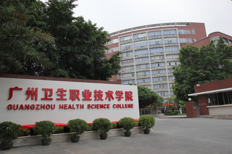 廣州醫科大學衛生職業技術學院2019年有哪些專業