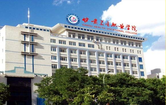 甘肅衛生職業學院2019年有哪些專業