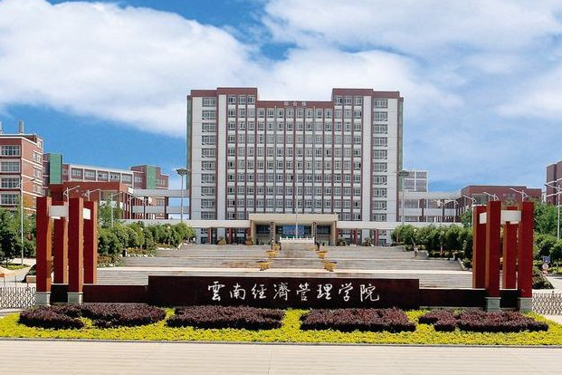 云南經濟管理學院2019年有哪些專業