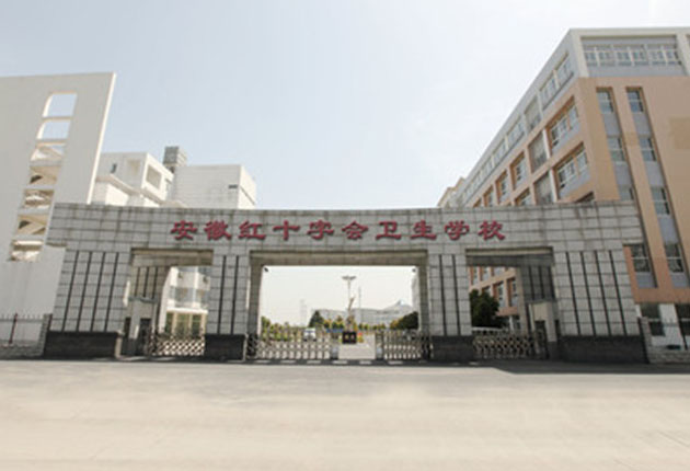 安徽紅十字會衛生學校2019年有哪些專業