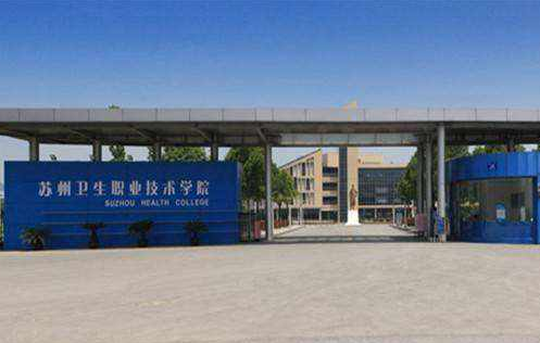蘇州衛生職業技術學院2020年有哪些專業