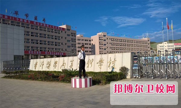 貴州畢節高等專科學校好嗎