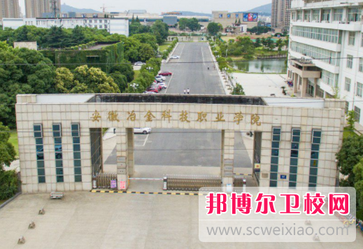 安徽冶金科技職業學院1