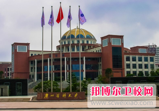 廣州醫科大學