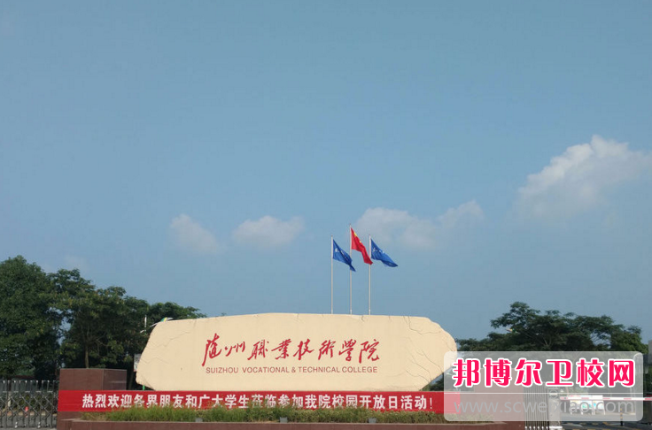隨州職業技術學院