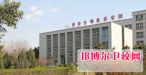 西安生物醫藥學院網站網址