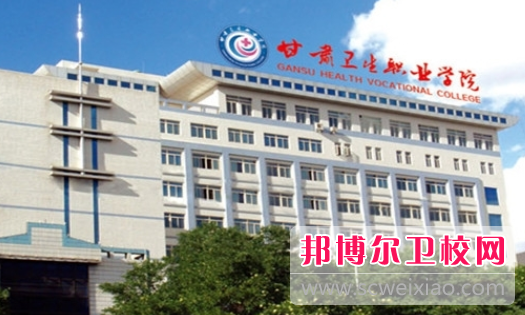 甘肅衛生職業學院