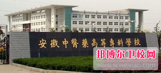 安徽中醫藥高等專科學校是幾專