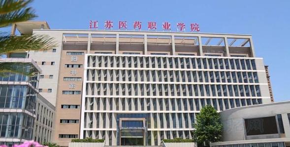江蘇醫藥職業學院2022年有哪些專業