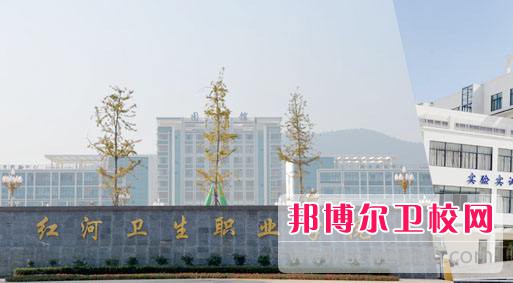 紅河衛生職業學院怎么樣、好不好