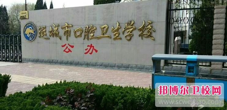 運城市口腔衛(wèi)生學校2021年學費、收費多少