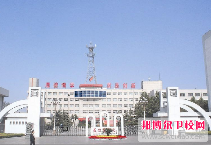 長治衛生學校2021年報名條件、招生要求、招生對象