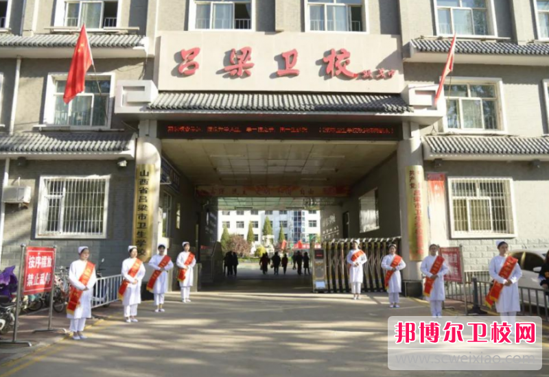 呂梁市衛(wèi)生學(xué)校怎么樣、好不好
