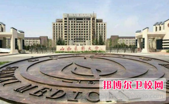 山西醫(yī)科大學(xué)2021年報(bào)名條件、招生要求、招生對(duì)象