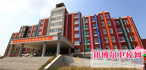 長春東方職業學院怎么樣、好不好