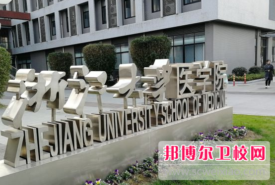 浙江大學醫學院4