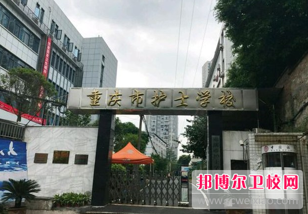 重慶護士學校2022年招生辦聯系電話