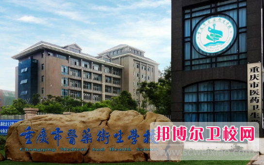 重慶醫藥衛生學校2022年招生簡章