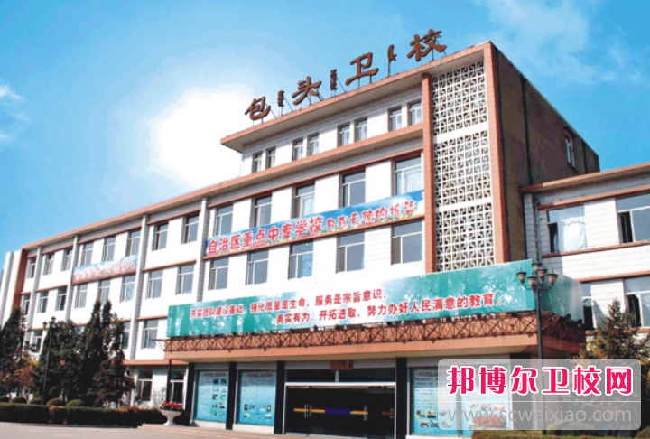 包頭衛生學校網站網址