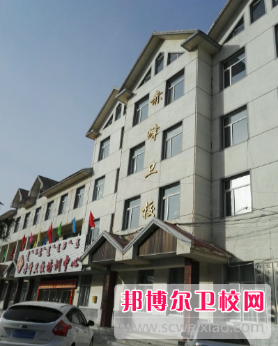 赤峰衛生學校網站網址