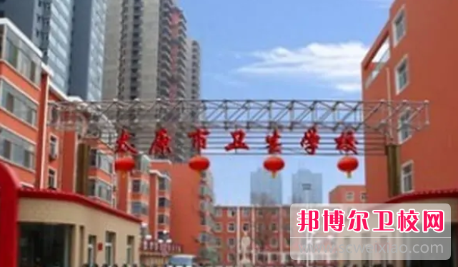 太原市衛生學校網站網址