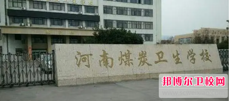 河南煤炭衛生學校2022年網站網址