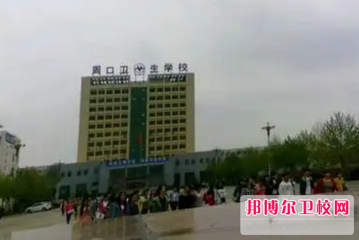 周口衛生學校2022年網站網址