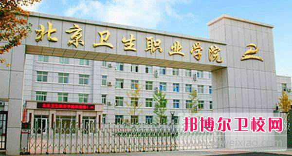北京衛生職業學院2022年招生代碼
