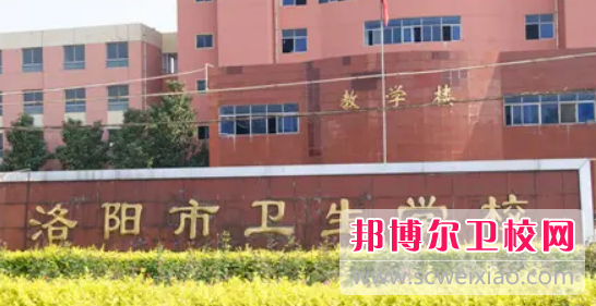 洛陽市衛(wèi)生學校2022年報名條件、招生要求、招生對象