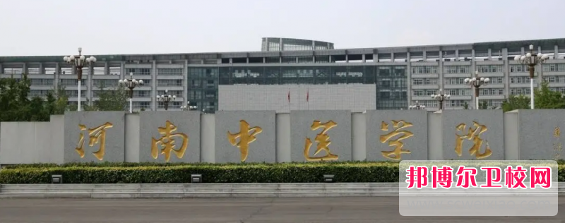 河南中醫學院2022年網站網址