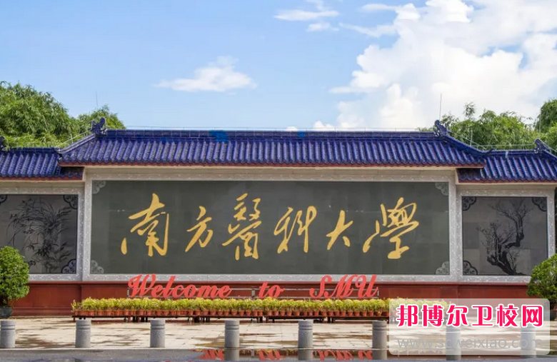 南方醫科大學2022年學校有哪些專業