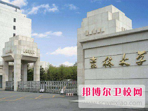 吉林大學白求恩醫學院2022年招生代碼