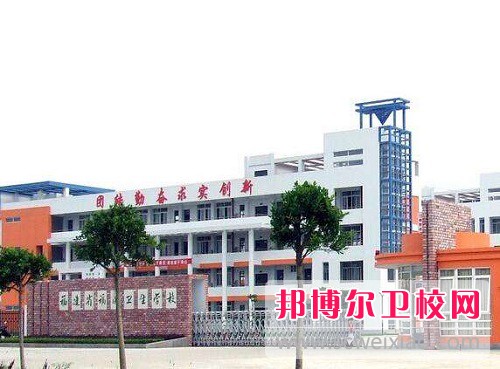 福建省福清衛(wèi)生學(xué)校