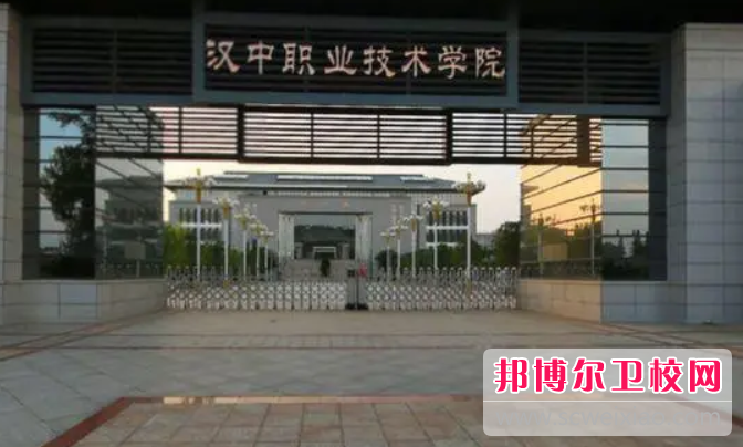 2023年漢中職業(yè)技術(shù)學院（陜西衛(wèi)校排名）
