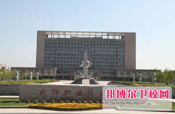2023年咸陽職業技術學院醫學院（陜西衛校排名）