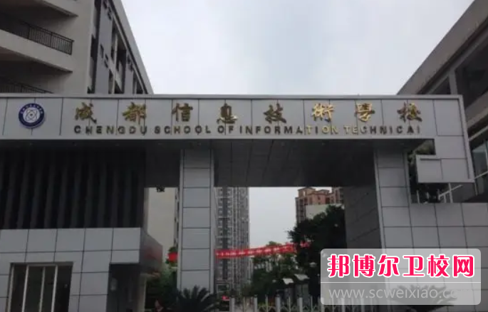 2023年成都信息技術學校（四川衛校排名）