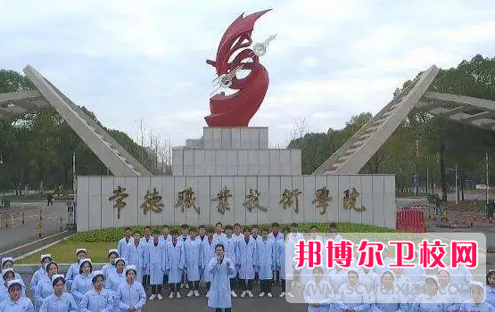 2023年常德職業技術學院醫學系（湖南衛校排名）