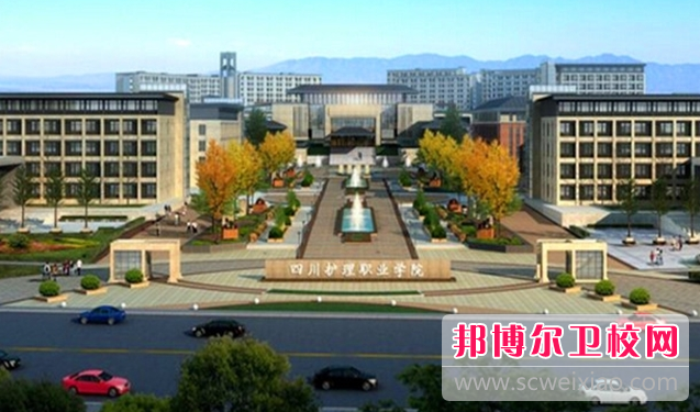 2023年四川有哪些大專的衛校