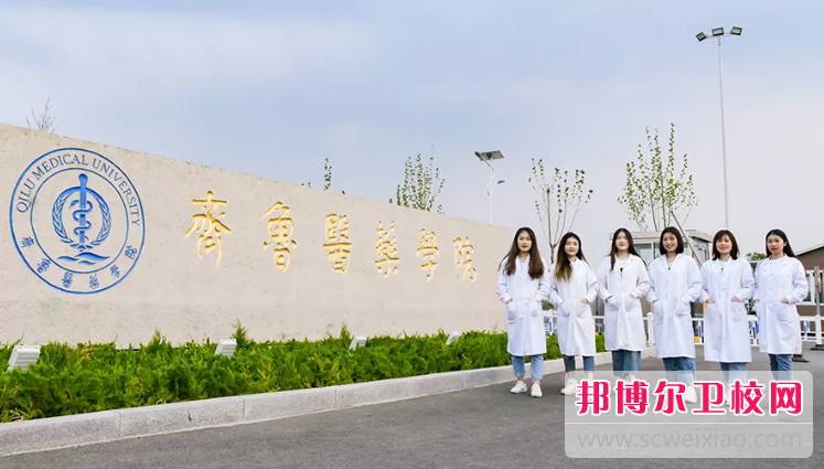 2023年齊魯醫(yī)藥學(xué)院護(hù)理學(xué)專(zhuān)業(yè)介紹