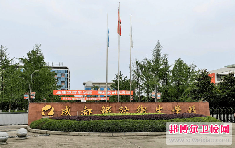 2023年成都鐵路衛生學校是不是公辦