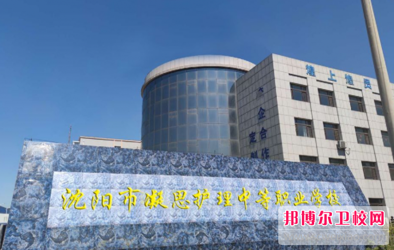 2023年沈陽市凝思護理中等職業(yè)學(xué)校是不是公辦學(xué)校
