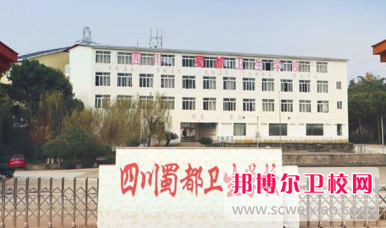 2023年四川蜀都衛生學校的辦學優勢有哪些