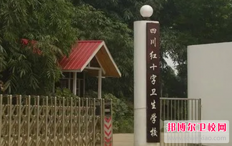2023年四川紅十字衛生學校的辦學優勢有哪些