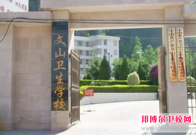 2023年云南省文山壯族苗族自治州衛生學校的辦學優勢有哪些