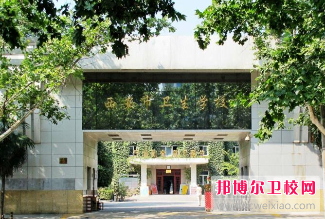 西安市衛生學校全國排名如何（2009~2018）