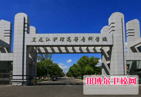 2023年黑龍江護理高等專科學校分數線最低是多少（參考2022年）