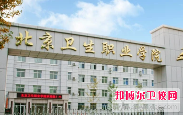 2023年北京衛生職業學院的護理專業培養有哪些