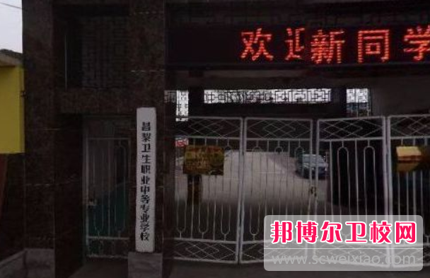 2023年昌黎衛生職業中等專業學校招生簡章